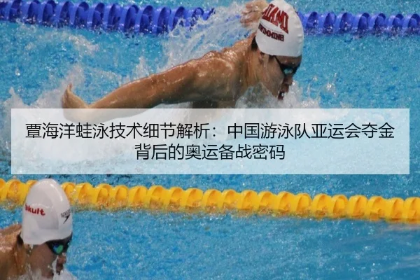 tan-hai-yang-wa-yong-ji-shu-xi-jie-jie-xi-zhong-guo-you-yong-dui-ya-yun-hui-duo-jin-bei-hou-de-ao-yun-bei-zhan-mi-ma-2-487.jpg