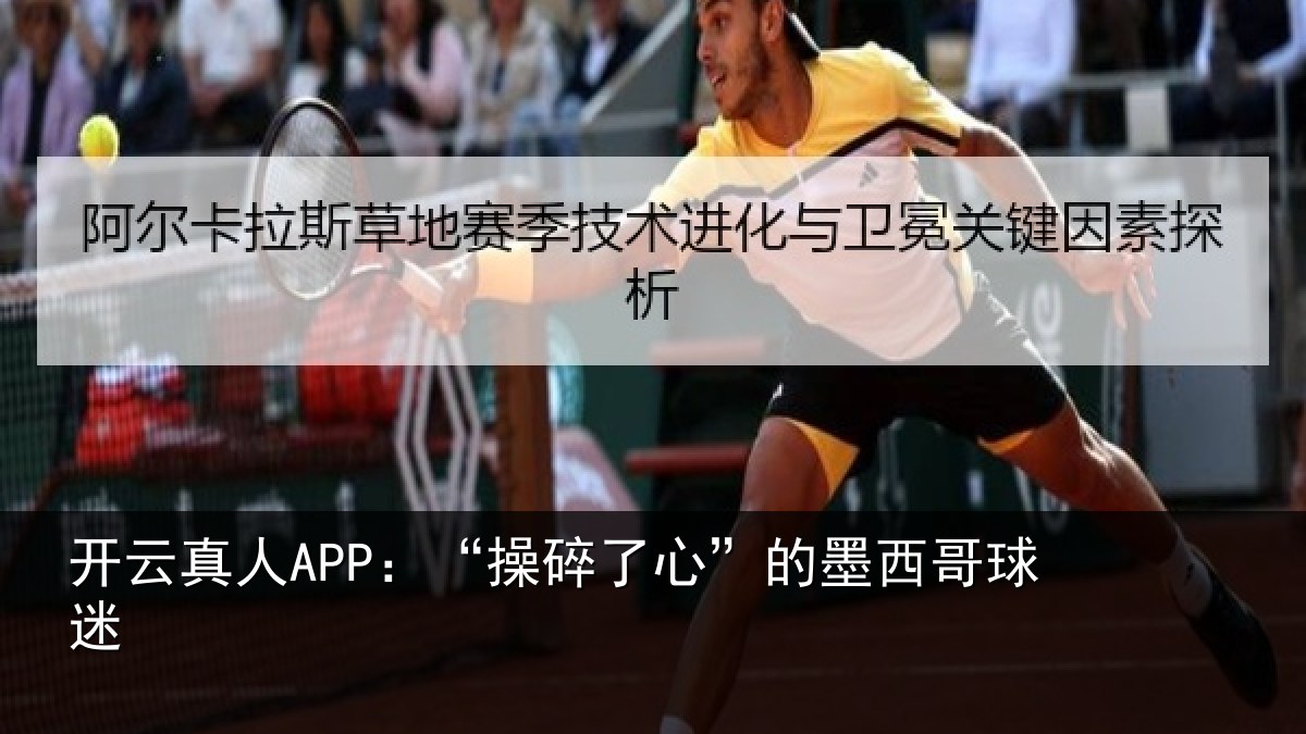 开云真人APP:“操碎了心”的墨西哥球迷