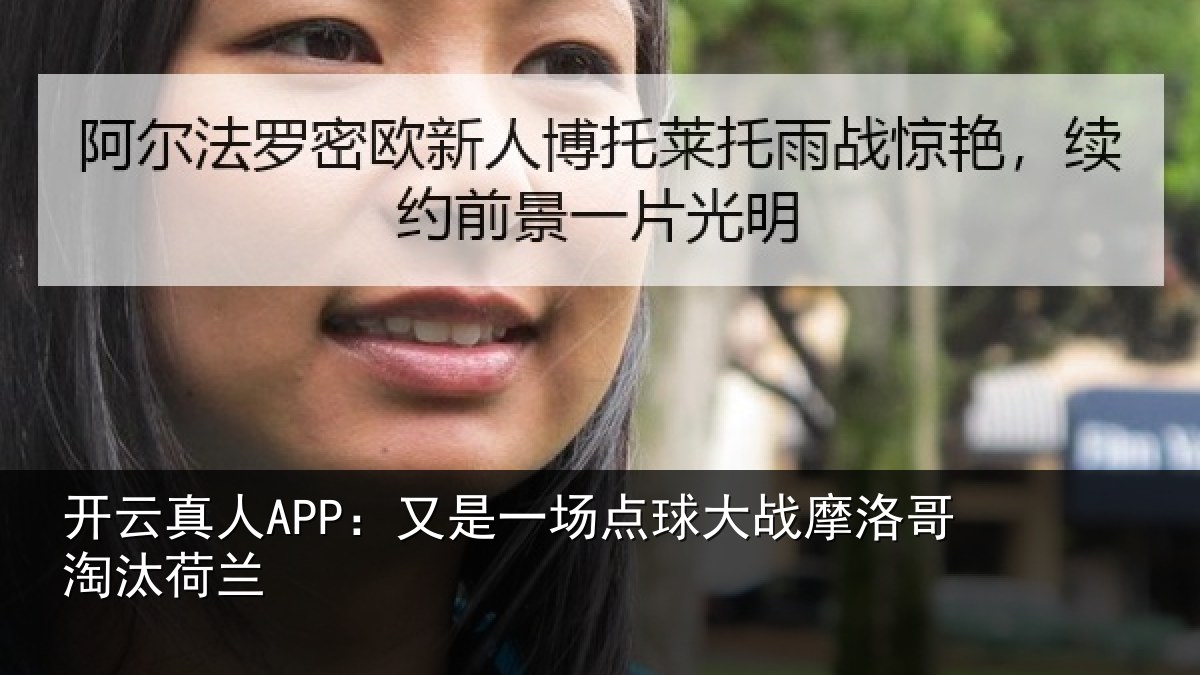 开云真人APP:又是一场点球大战摩洛哥淘汰荷兰
