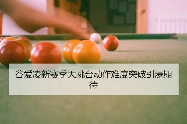 gu-ai-ling-xin-sai-ji-da-tiao-tai-dong-zuo-nan-du-tu-po-yin-bao-qi-dai-2-147.jpg