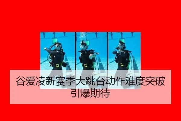 gu-ai-ling-xin-sai-ji-da-tiao-tai-dong-zuo-nan-du-tu-po-yin-bao-qi-dai-3-709.jpg