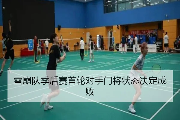 雪崩队季后赛首轮对手门将状态决定成败