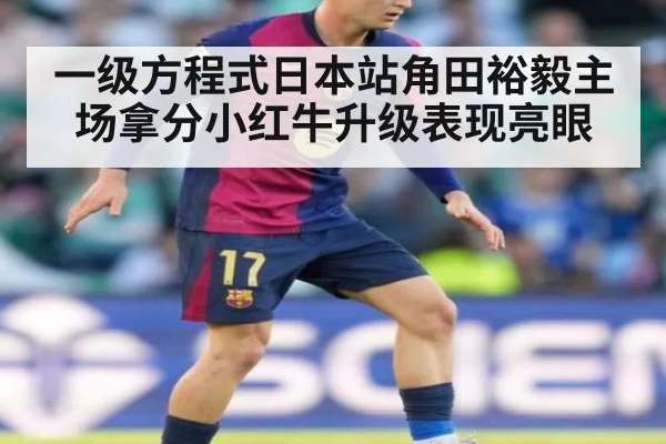 一级方程式日本站角田裕毅主场拿分小红牛升级表现亮眼