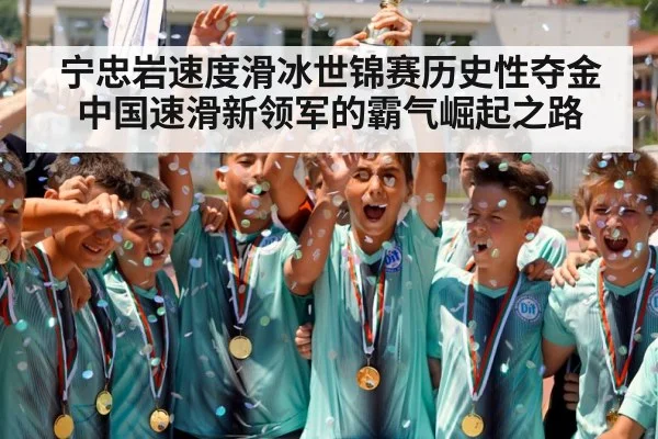 宁忠岩速度滑冰世锦赛历史性夺金 中国速滑新领军的霸气崛起之路