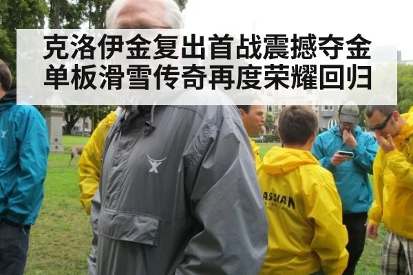克洛伊金复出首战震撼夺金 单板滑雪传奇再度荣耀回归
