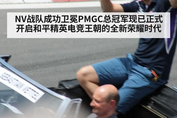 NV战队成功卫冕PMGC总冠军现已正式开启和平精英电竞王朝的全新荣耀时代