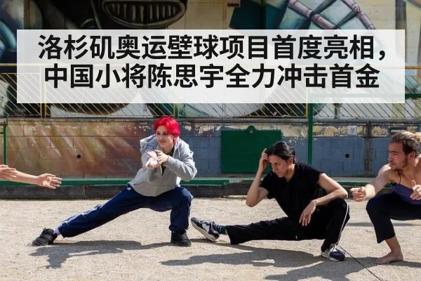 洛杉矶奥运壁球项目首度亮相，中国小将陈思宇全力冲击首金