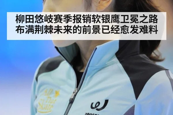 柳田悠岐赛季报销软银鹰卫冕之路布满荆棘未来的前景已经愈发难料