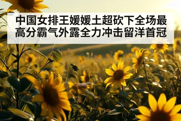 中国女排王媛媛土超砍下全场最高分霸气外露全力冲击留洋首冠