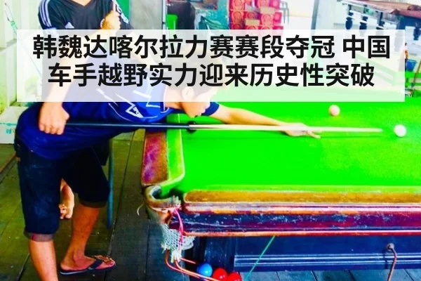 韩魏达喀尔拉力赛赛段夺冠 中国车手越野实力迎来历史性突破